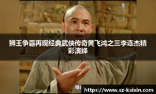 狮王争霸再现经典武侠传奇黄飞鸿之三李连杰精彩演绎