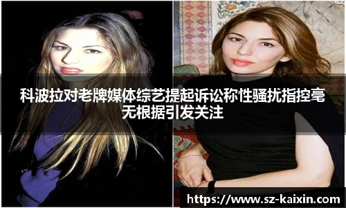 科波拉对老牌媒体综艺提起诉讼称性骚扰指控毫无根据引发关注