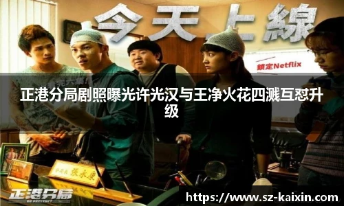 非凡娱乐正港分局剧照曝光许光汉与王净火花四溅互怼升级