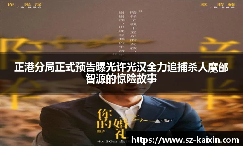 非凡娱乐正港分局正式预告曝光许光汉全力追捕杀人魔邰智源的惊险故事